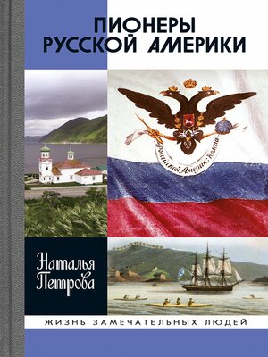 cover image of Пионеры Русской Америки